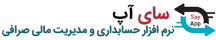 نرم افزار حسابداری و مدیریت صرافی SayApp